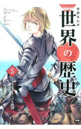 【中古】学研まんがNEW世界の歴史 5/ 近藤二郎