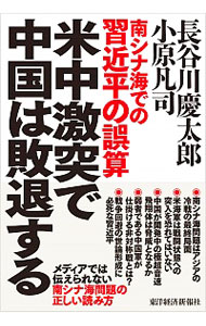 【中古】米中激突で中国は敗退する / 長谷川慶太郎