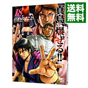 【中古】陣内流柔術流浪伝　真島、爆ぜる！！ 18/ にわのまこと