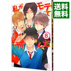 【中古】私がモテてどうすんだ 8/ ぢゅん子