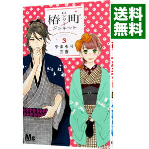 【中古】椿町ロンリープラネット 3/ やまもり三香