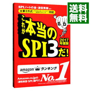 【中古】これが本当のSPI3だ！　2017年度版 / SPIノートの会／津田秀樹【編著】