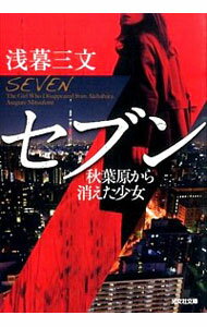 【中古】セブン / 浅暮三文