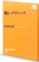 【中古】怖いクラシック / 中川右介(3)