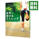 【中古】世界一伸びるストレッチ / 中野ジェームズ・修一