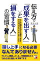 【中古】伝え方で「成果を出す人」と「損をする人」の習慣 / 車塚元章