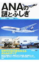 【中古】ANAの謎とふしぎ / 秋本俊二