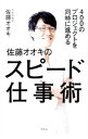 【中古】400のプロジェクトを同時に進める佐藤オオキのスピード仕事術 / 佐藤オオキ