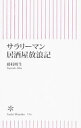 【中古】サラリーマン居酒屋放浪記 / 藤枝暁生