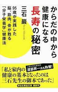 【中古】からだの中から健康になる長寿の秘密 / 三石巌