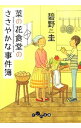 【中古】菜の花食堂のささやかな事件簿 / 碧野圭