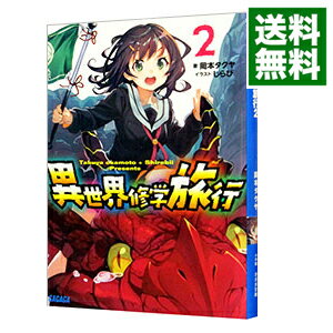 【中古】異世界修学旅行 2/ 岡本タクヤ