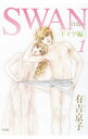 【中古】SWAN−白鳥−ドイツ編 1/ 有吉京子