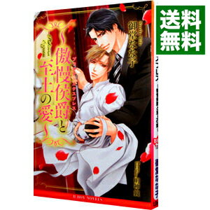 【中古】プラチナ・エクスプレス　−傲慢侯爵と至上の愛− / 御堂なな子 ボーイズラブ小説