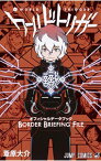 【中古】ワールドトリガー　オフィシャルデータブック　BORDER　BRIEFING　FILE / 葦原大介