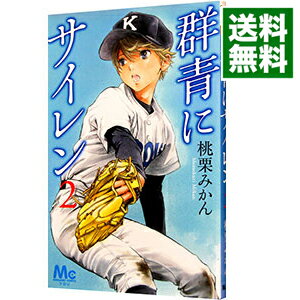 【中古】群青にサイレン 2/ 桃栗み