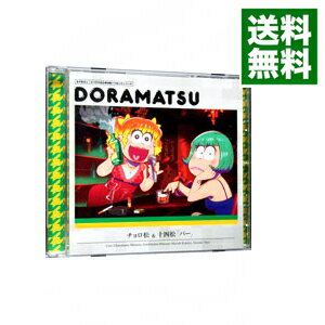 【中古】「おそ松さん」6つ子のお仕事体験ドラ松CDシリーズ　チョロ松＆十四松「バー」／松野チョロ松＆松野十四松 / アニメ