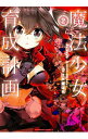 【中古】魔法少女育成計画 2/ 江戸屋ぽち