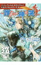 【中古】ソード・ワールド2.0リプレイ ドラゴンスレイヤーズ(2) −誰がために神は哭く− / 北沢慶