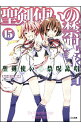 【中古】聖剣使いの禁呪詠唱(ワールドブレイク) 15/ あわむら赤光