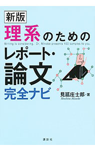 【中古】理系のためのレポート・論文完全ナビ / 見延庄士郎