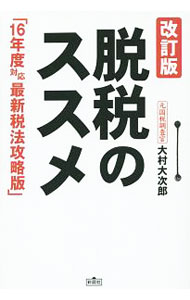 【中古】脱税のススメ / 大村大次郎