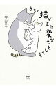 【中古】うちの猫がまた変なことしてる。 / 卵山玉子