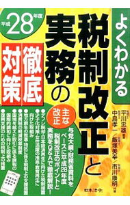 【中古】よくわかる税制改正と実務の徹底対策　平成28年度 / 平川忠雄