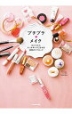 【中古】プチプラ〓メイク / hiromi