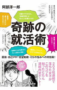 【中古】奇跡の就活術 / 阿部淳一郎