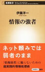 【中古】情報の強者 / 伊藤洋一