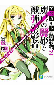 【中古】魔弓の麗姫と獣弾の影者 / 鏡遊