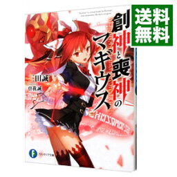 【中古】創神と喪神のマギウス / 三田誠