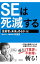 【中古】SEは死滅する 技術者に未来はあるか編 / 木村岳史 255円