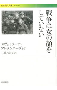 【中古】戦争は女の顔をしていない / スヴェトラーナ・アレクシエーヴィチ
