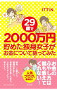 【中古】【全品10倍!9/15限定】29歳で2000万円貯めた独身女子がお金について語ってみた / ITTIN