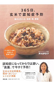 【中古】365日、玄米で認知症予防 / 芦刈伊世子のサムネイル