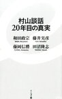 【中古】村山談話20年目の真実 / 和田政宗／藤井実彦／藤岡信勝　他