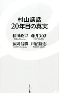 【中古】村山談話20年目の真実 / 和田政宗／藤井実彦／藤岡信勝　他