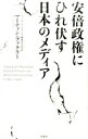 【中古】安倍政権にひれ伏す日本のメディア / FacklerMartin