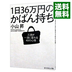 【中古】1日36万円のかばん持ち / 小山昇