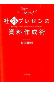 【中古】【全品10倍！5/25限定】社外プレゼンの資料作成術 / 前田鎌利