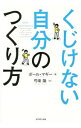 【中古】くじけない自分のつくり方 / McGeePaul