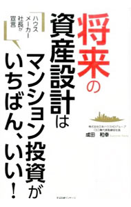 【中古】将来の資産設計はマンション投資がいちばん、いい！ / 成田和幸