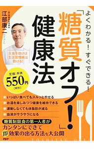 【中古】よくわかる！すぐできる！「糖質オフ！」健康法 / 江部康二