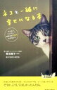 【中古】ネコと一緒に幸せになる本 / 青沼陽子