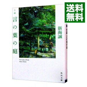 【中古】【全品10倍！4/25限定】小説　言の葉の庭 / 新海誠