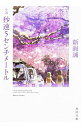 【中古】【全品10倍！5/10限定】小説秒速5センチメートル / 新海誠