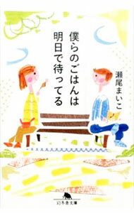 【中古】【全品10倍!5/15限定】僕らのごはんは明日で待ってる / 瀬尾まいこ
