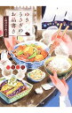【中古】ゆきうさぎのお品書き <全10巻セット> / 小湊悠貴(書籍セット)